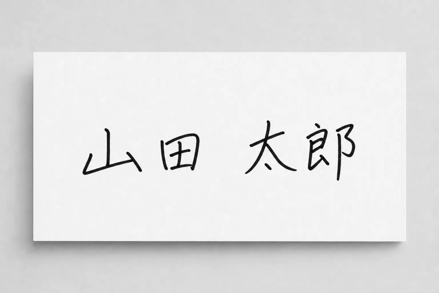 白い背景に整えた架空の自署画像の完成イメージ
