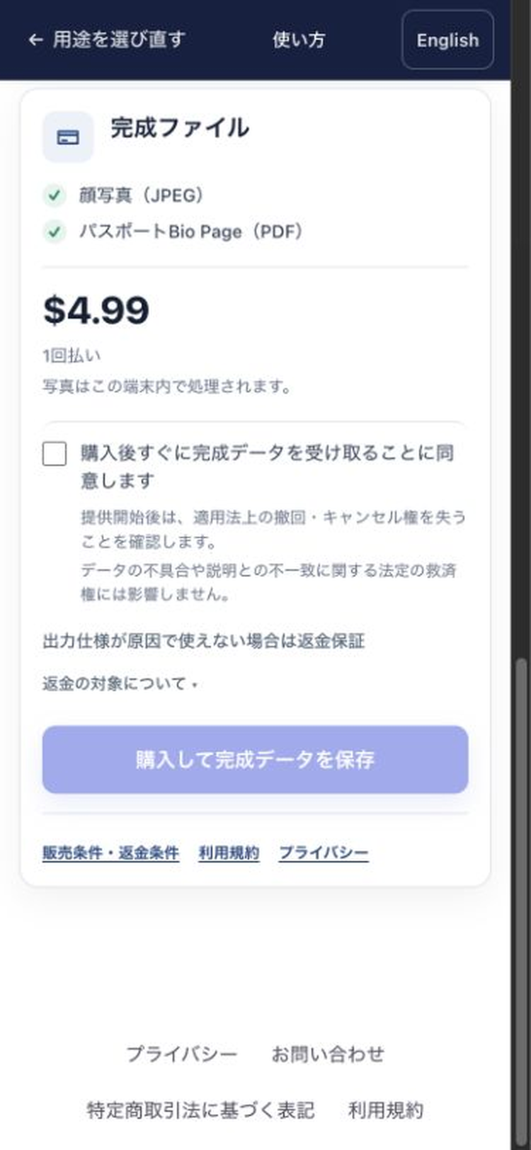 スマートフォン幅の支払い確認画面。料金、買い切り、端末内処理の説明と同意欄が表示されている